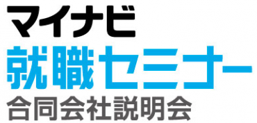 マイナビ就職セミナー!!