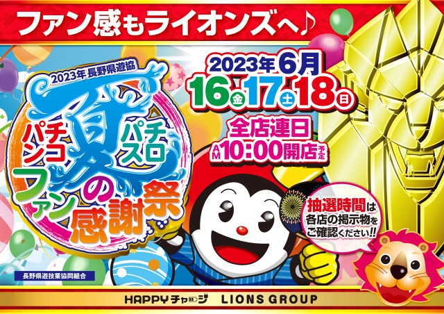 ファン感もライオンズでＨＡＰＰＹチャージ！２０２３年６月１６日（金