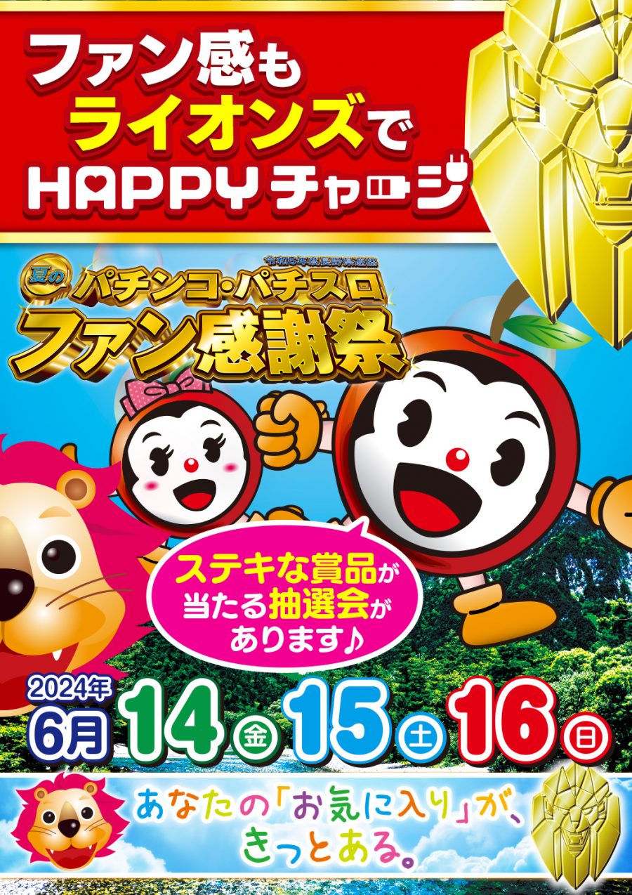 ファン感もライオンズでＨＡＰＰＹチャージ！６月１４日（金）～１６日（日） 令和６年度長野県遊協夏のパチンコ・パチスロファン感謝祭開催予定♪ |  株式会社 アドバンス