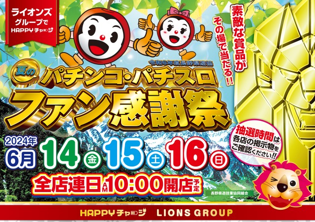 ファン感もライオンズでＨＡＰＰＹチャージ！６月１４日（金）～１６日（日）各店抽選時間のご案内 | 株式会社 アドバンス